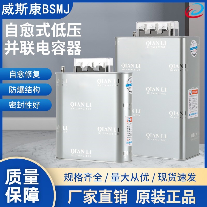 吉林威斯康BSMJ0.48/0.525-50-3/1(SH) 自愈式低压并联电力电容器