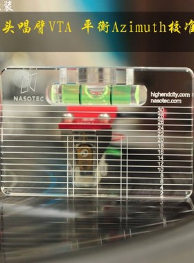 韩国NASOTEC黑胶唱机LP测量唱头唱臂VTA平衡及Azimuth调校尺