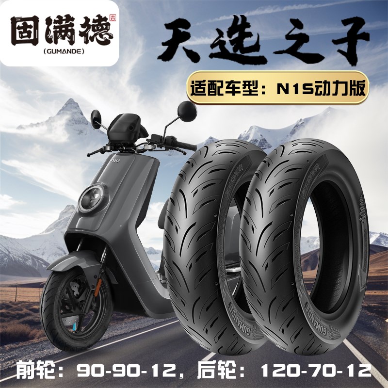 固满德天选之子半热熔轮胎小牛电动车前90/90-12真空胎120/70-12