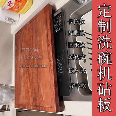花梨砧板定制实木切菜板水槽卡位粘板洗碗机面板高脚案板防霉占板