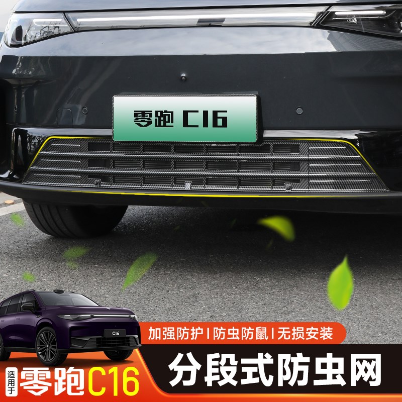 适用于零跑C10/C16防虫网专用中网水箱防护网防尘网防蚊柳絮免拆