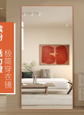 活力女生橙色铝框穿衣镜壁挂家用全身镜简约试衣镜贴墙镜子防爆