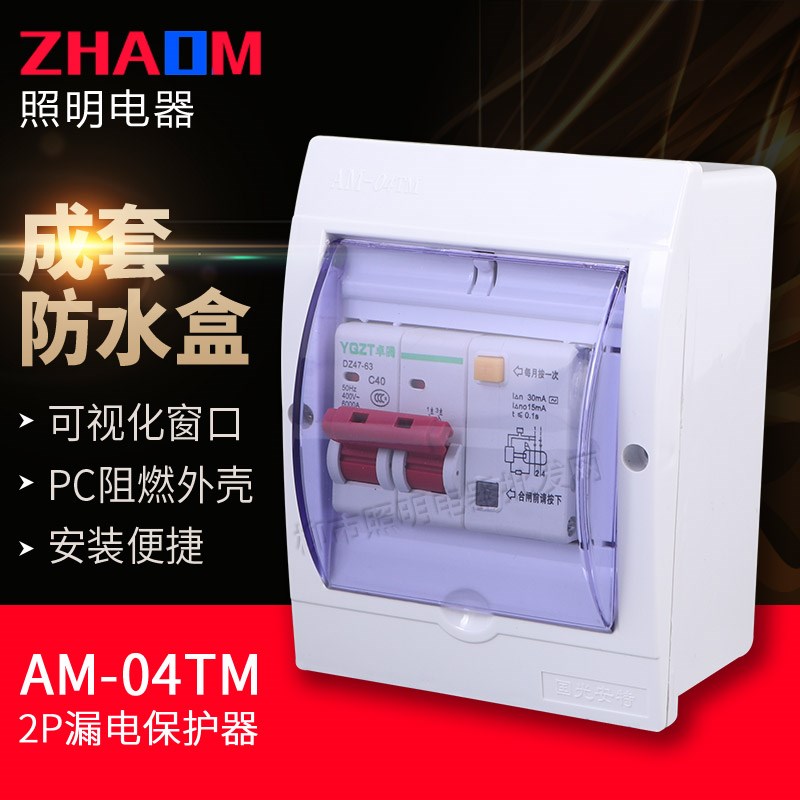 卓腾 家用防水盒带小型漏保2P10A-63A带漏电保护器断路器空气开关