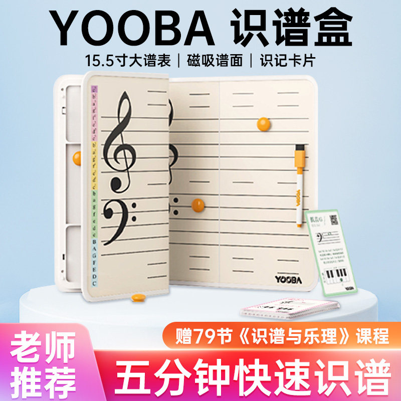 YOOBA佑爸识谱盒钢琴五线谱音符学习卡儿童音乐初学启蒙认谱教具