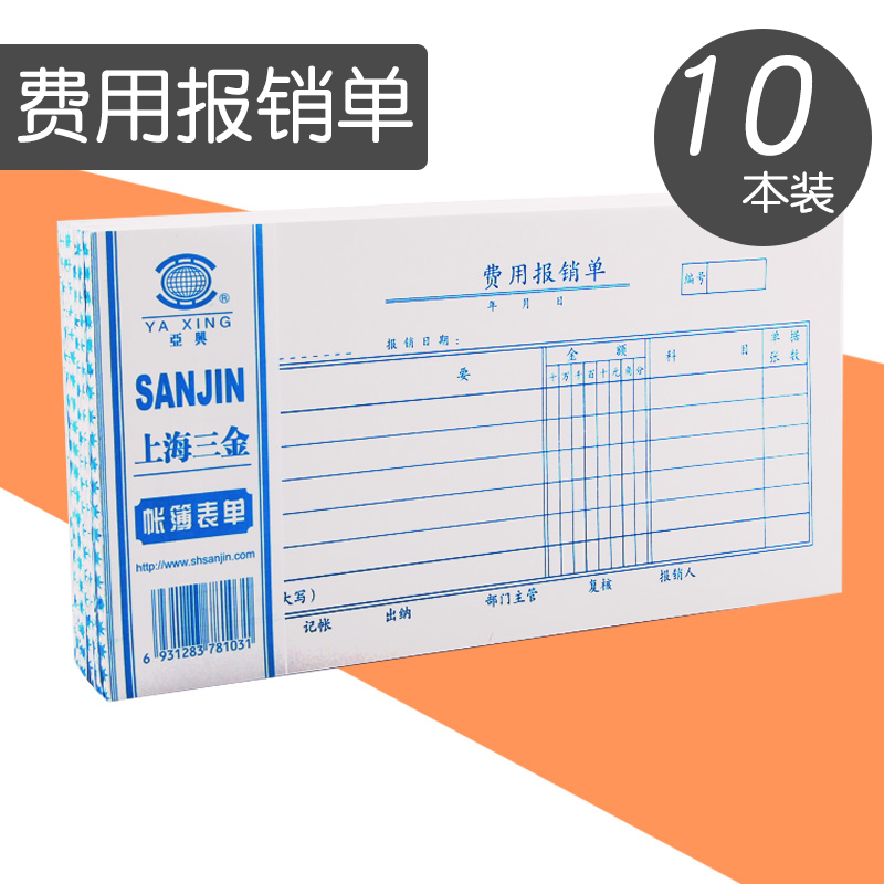 10本装 亚兴费用报销本报销单报账凭证单据借款单35K/50页审批单
