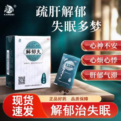 【康祺】解郁丸4g*9袋/盒