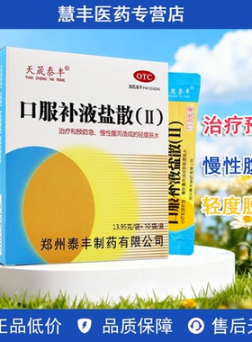 天晟泰丰 口服补液盐散(Ⅱ) 13.95g*10袋/盒