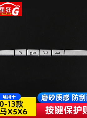 适用10-13款宝马X5X6驾驶辅助CD按键装饰贴片E70E71内饰改装配件