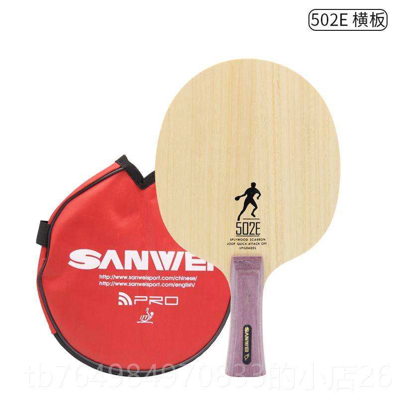 正品SANWEI维502E T5000三碳素C新C款M8纯木乓球底板俱乒乐部球馆