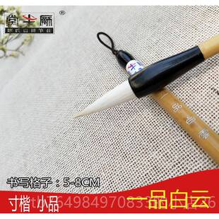 正品一练品白梅玉兰玉笋白云农耕笔庄长锋羊毫毛笔小楷书法国楷画