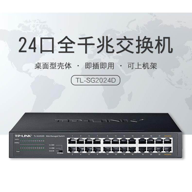 TP-LINK TL-SG2024D 24口全千兆网管型路由器交换机快速耐用