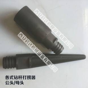 打捞工具 76钻杆打捞器 公锥母锥 打捞76钻杆 76锥丝钻杆打捞器