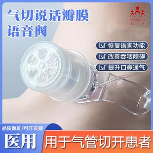 威阳气管切开发声器说话吞咽康复防误吸免感染机械通气说话瓣膜