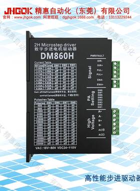 DM860H 20-80V高性能步进电机驱动器2相步进马达控制器JHGOK厂家