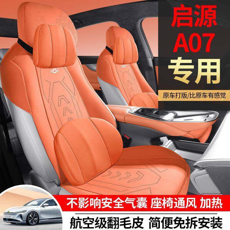 长安启源A07专用汽车座套四季通用坐垫翻毛皮座垫通风透气座椅套