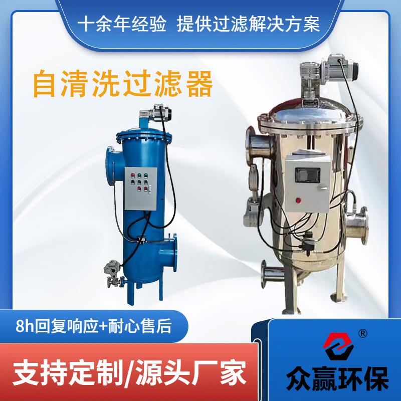 众赢环保 化工磷化液自清洗过滤器全自动排污自清洗过滤器