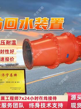 防回水装置 启动速度快 响应快速 FHQ矿用防回水装置