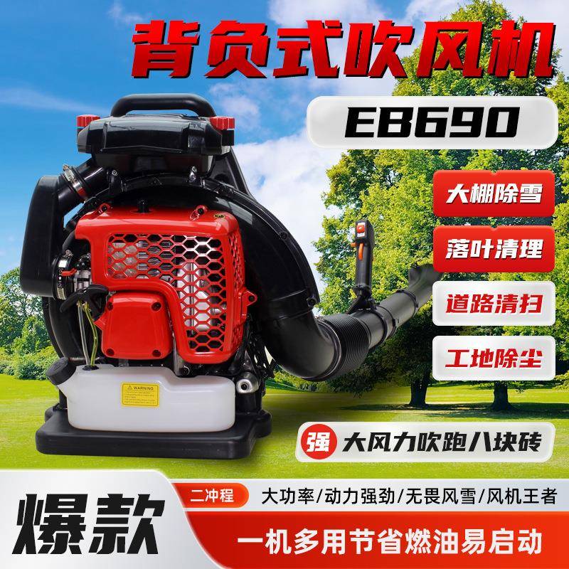 英奇新款 EB690 背负式二冲汽油吹风机 吹雪机 吹叶机风力灭火机