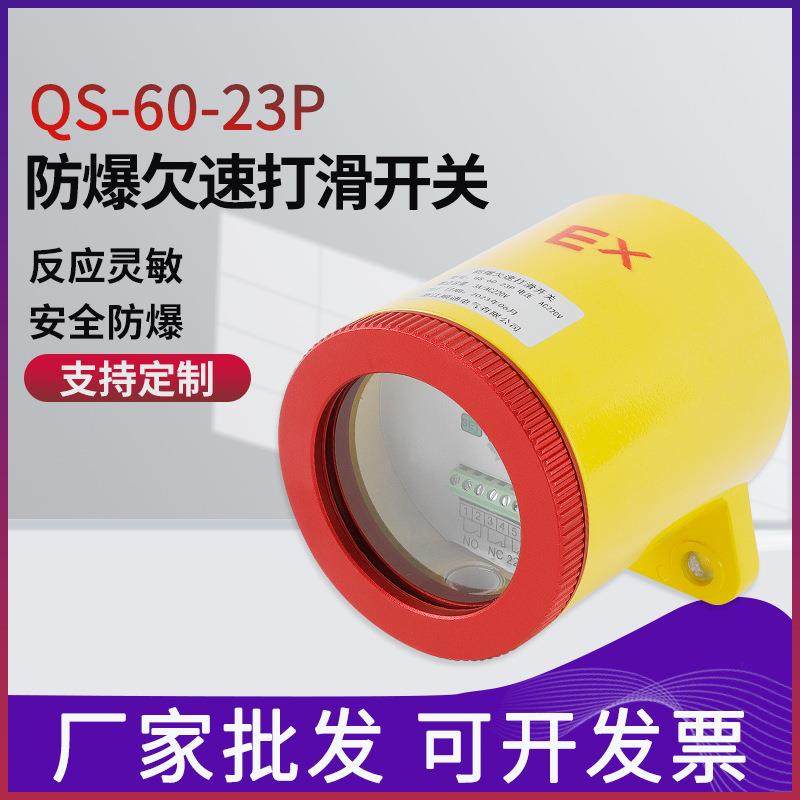 QS-60-23P防爆非接触式欠速开关QS-II智能型失速开关速度检测器