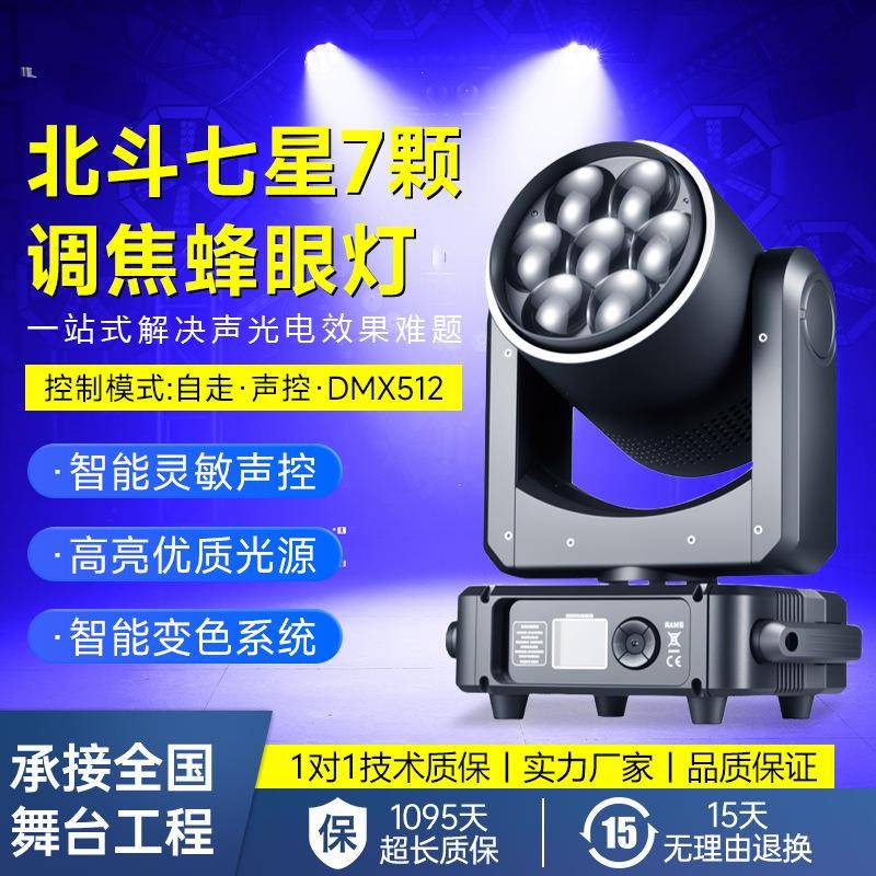 北斗七星7颗60W调焦蜂眼摇头灯KTV酒吧光束氛围灯染色灯舞台灯光