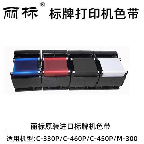丽标标牌机C-330P/C-460P/C-450P/M-300黑色带PP-RC3BKF原装碳带