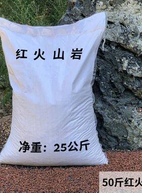 厂家直销 红色火山岩颗粒多肉植物铺面拌土火山石50斤装 规格齐全