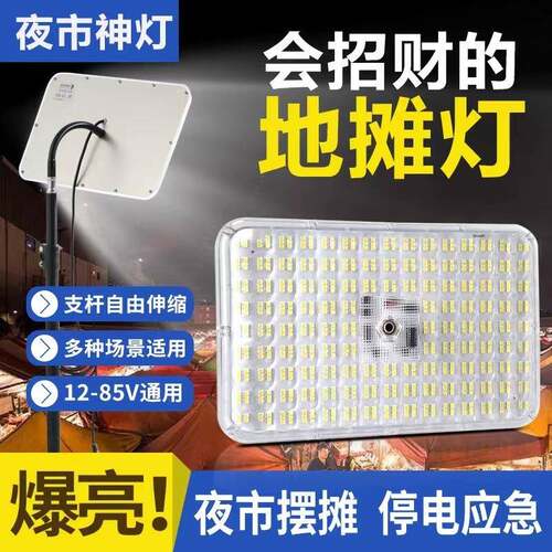 超亮夜市灯地摊灯12V-85V通用LED灯防水户外摆摊用的照明灯应急灯