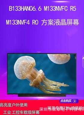 B133HAN06.6 M133NVFC R5 M133NVF4 R0 方案液晶屏幕