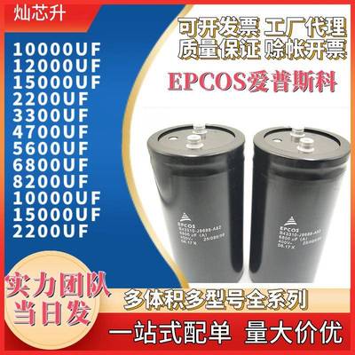 EPCOS 400V 450V电解电容6800uf 8200uf 10000uf 12000uf 15000uf