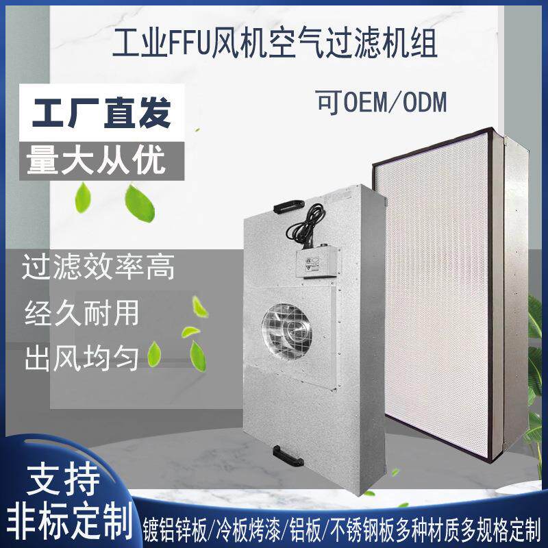 FFU风机净化过滤单元无尘车间送风空气过滤机组洁净棚百级层流罩