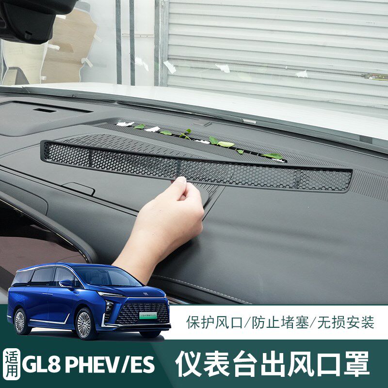 别克GL8插混PHEV陆尊ES中控仪表台出风口保护罩空调口防堵塞网罩