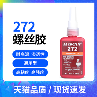 272螺丝厌氧胶高强度金属螺纹锁固剂管螺纹密封螺母螺栓螺钉锁固