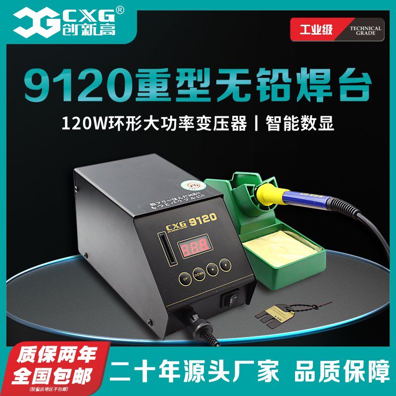 CXG/创新高 9120焊台 ESD 重型无铅焊台可调温高频电烙铁焊台