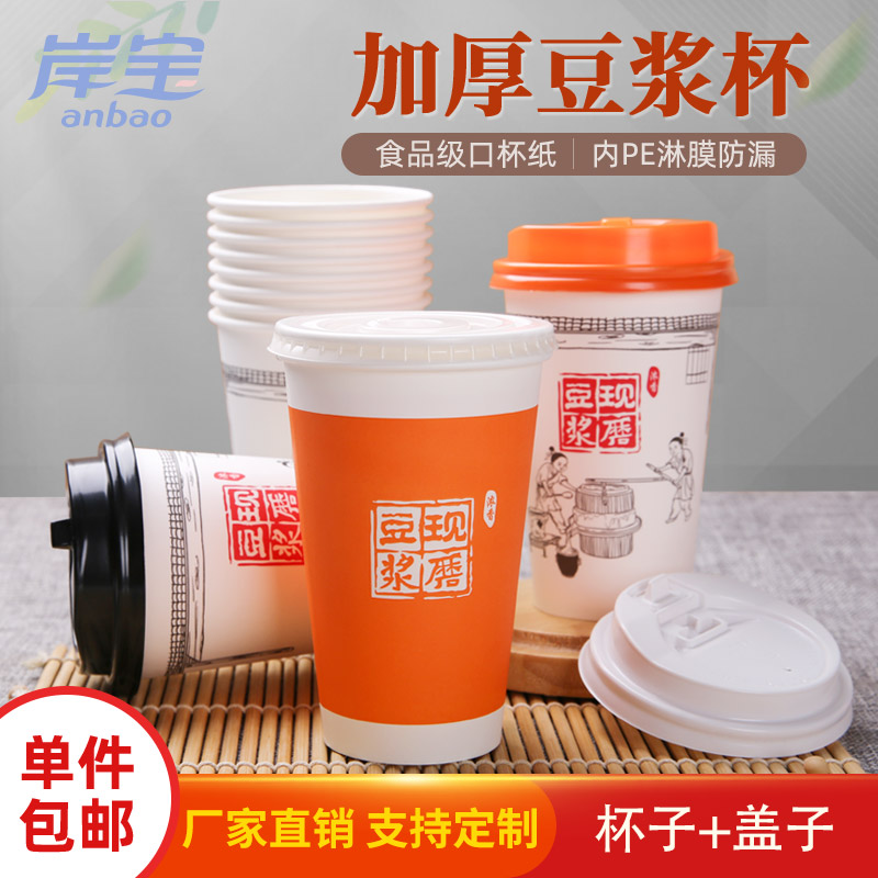 岸宝豆浆杯家用一次性现磨儿童豆浆纸杯子饮料带盖便携外带商用杯