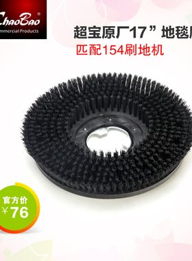 超宝154刷地机配件洗地机地毯机A-005原厂装硬毛圆刷洗地刷子17寸