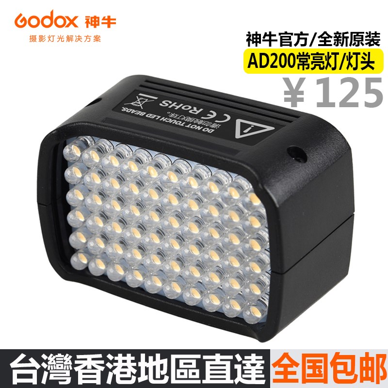 神牛AD200闪光灯led灯头 AD-L便携外拍灯造型灯补光灯柔光灯