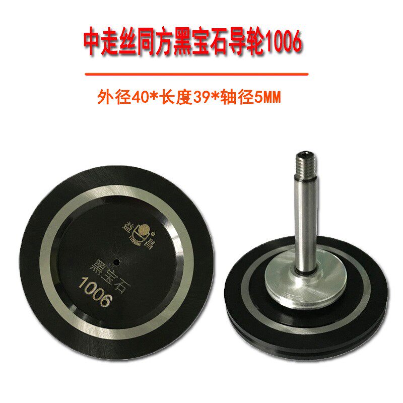 线切割配件大全 中走丝益昌黑宝石导轮1006同方金刚石导轮40