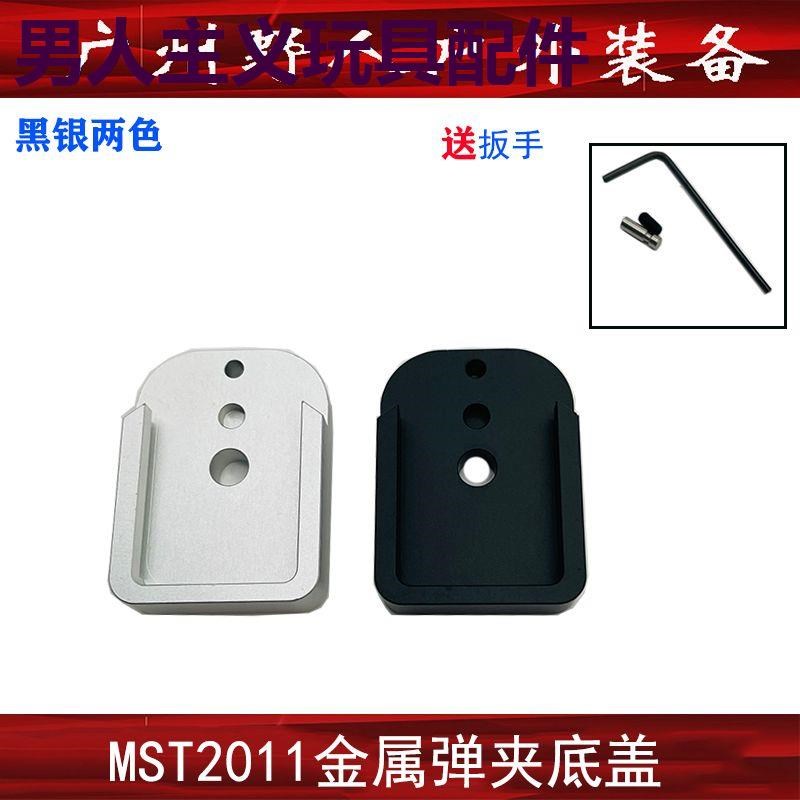 MST2011金属底盖1911CNC金属底座弹井底盖玩具配件
