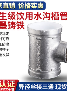 镀锌银白色衬塑沟槽变内丝接螺纹异径三通饮用给水管道中间小三通