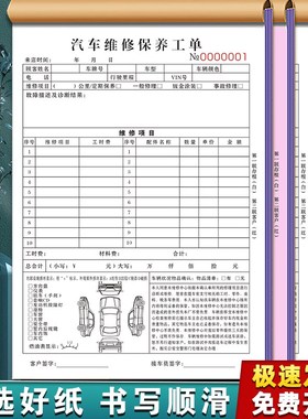 汽车维修保养工单二联修理厂结算清单汽修店接车单据修车报价合同
