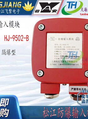 松江飞繁云安防爆输入/输出模块 HJ-9501-B/9502-B防爆输入模块