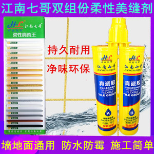 江南七哥美缝剂真瓷胶防水防霉墙面地面通用净味柔性美缝剂勾缝