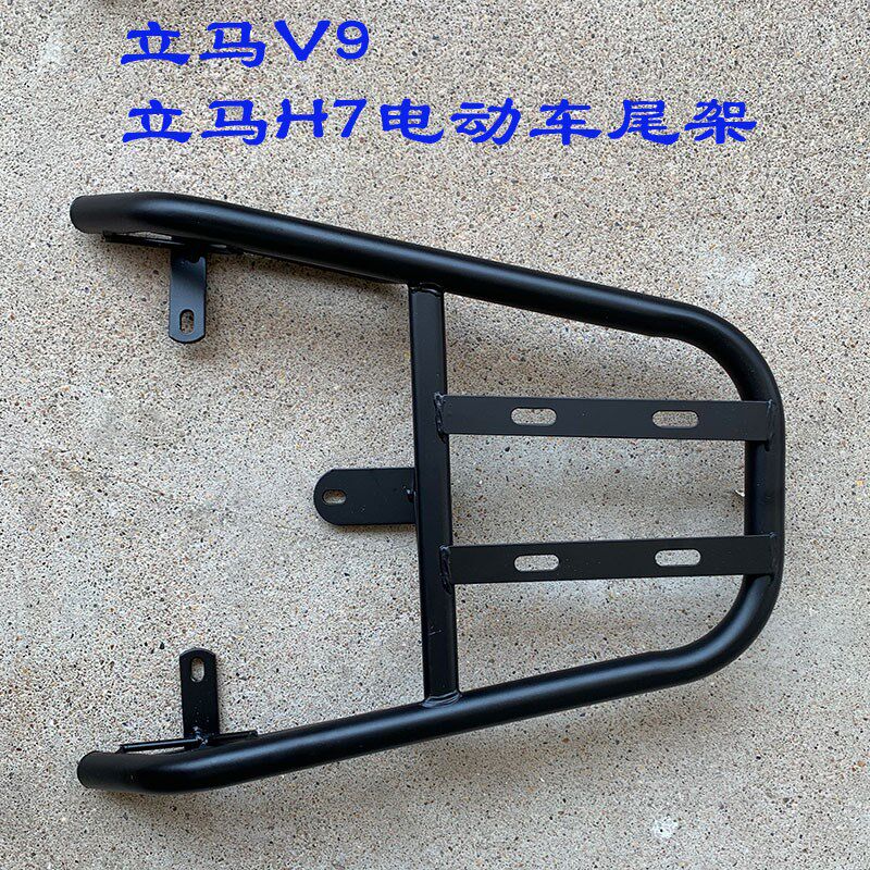 立马V9电动车后尾架H7电瓶车货架改装加装后备箱尾箱架支架托架