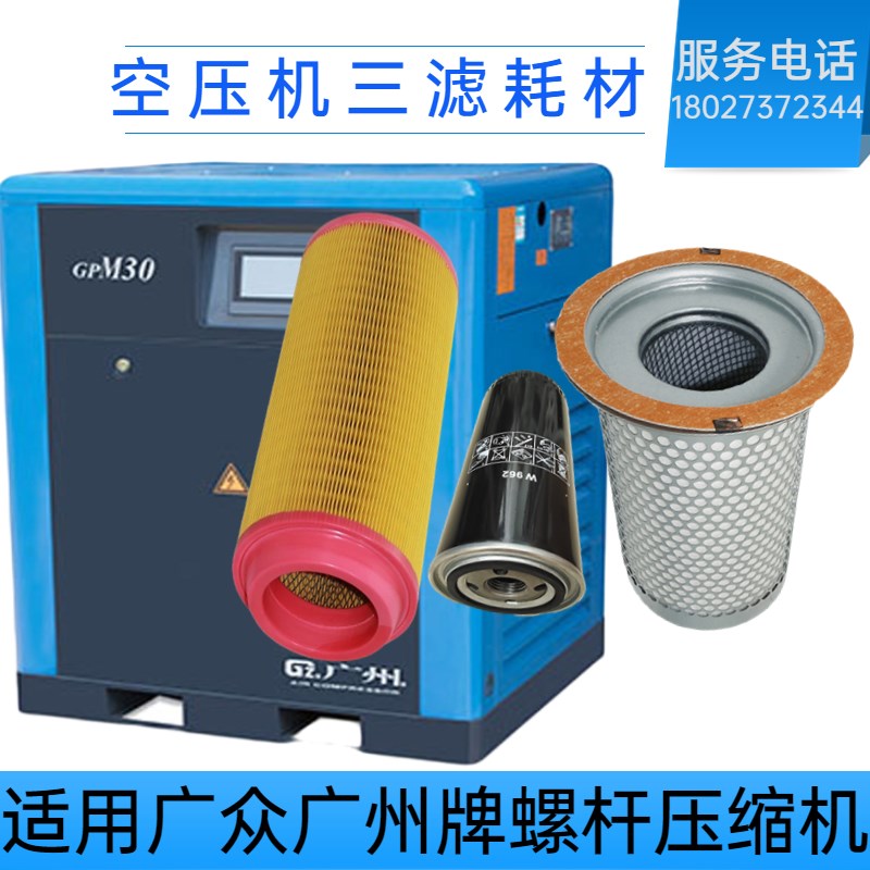 广众广州牌空压机保养配件油分芯机油滤芯空滤螺杆压缩机三滤耗材