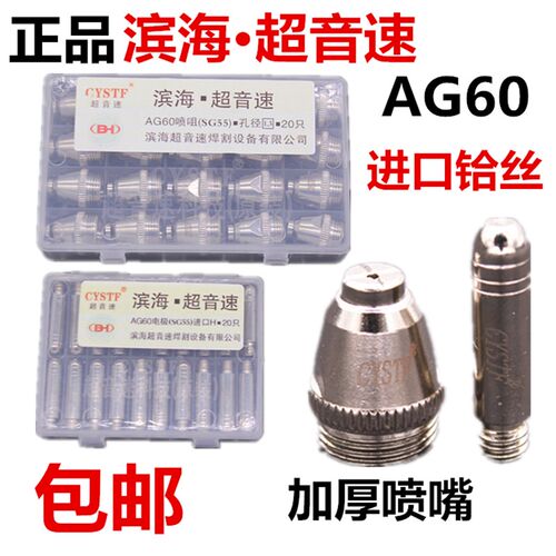 滨海超音速等离子切割机LGK/CUT-60割嘴配件AG60电极喷嘴导电铜咀
