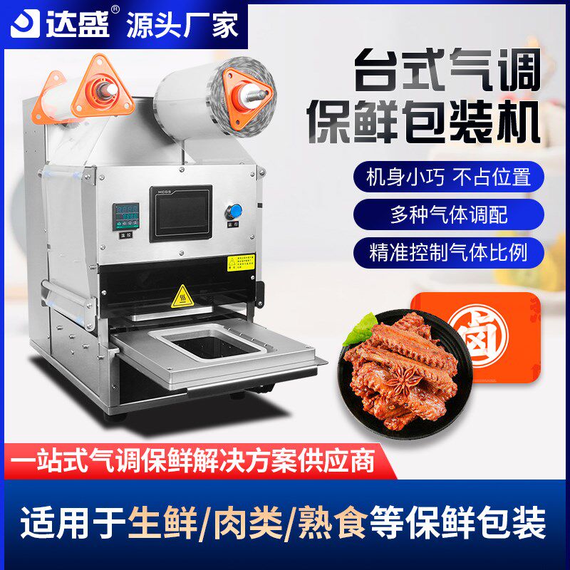 气调保鲜封口机冷鲜肉海水产台式充氧氮熟食周黑鸭卤味锁鲜包装机