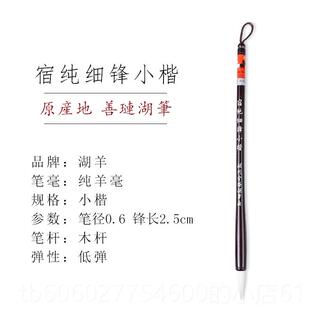 湖羊小楷纯羊湖羊毫毛笔书法专用楷书字级隶书魏嫩碑篆书成人套装