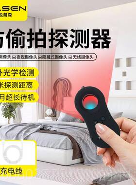 LSEN悦探朗森摄像头智能探测仪酒店器防Y偷摄防窥神红悦朗森外测