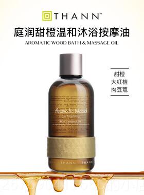 高档THANN庭润甜橙温和沐按摩木油295ml香泰国精油SPA保湿润浴肤