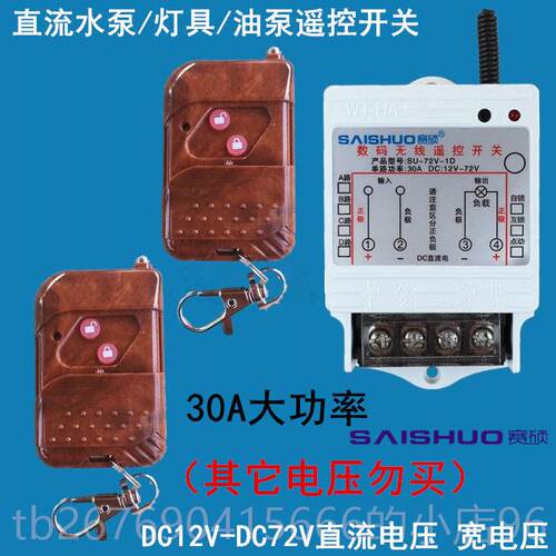 高档无线 线遥控开 关C12V/2V4V/48V/60V7D2直流水泵油泵灯车具用